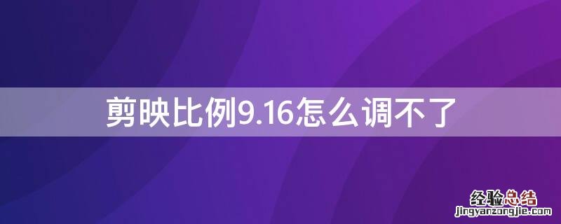 剪映比例9.16怎么调不了