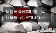 福特翼搏百公里加速多少秒 福特翼搏最高时速