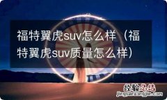 福特翼虎suv质量怎么样 福特翼虎suv怎么样