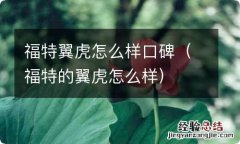 福特的翼虎怎么样 福特翼虎怎么样口碑