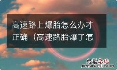 高速路胎爆了怎么办 高速路上爆胎怎么办才正确