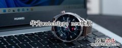 华为watch3pro微信 华为watch3pro