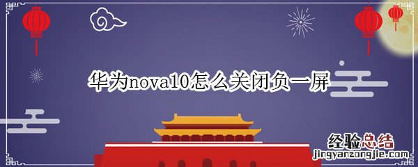 华为nova8关闭负一屏 华为nova10怎么关闭负一屏