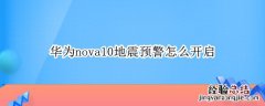 华为nova6地震预警怎么开启 华为nova10地震预警怎么开启