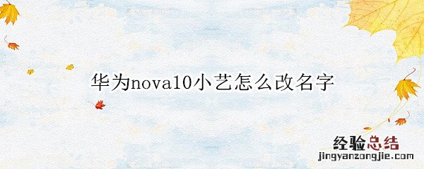 华为nova10小艺怎么改名字 华为小艺怎么改名字nova5