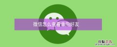 微信怎么查看单向好友