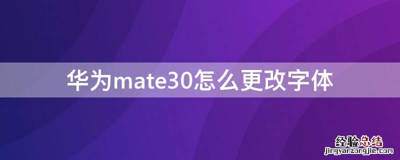 华为mate30怎么更改字体 华为mate30怎么修改字体