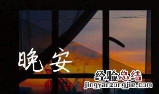 关于晚安的励志句子 适合晚安的励志的句子