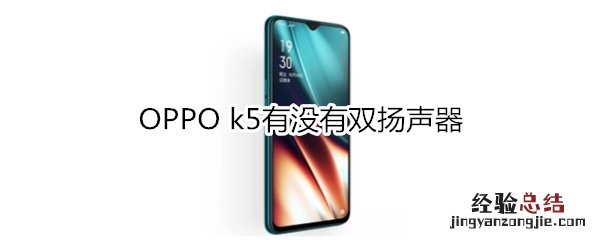 OPPO k5有没有双扬声器