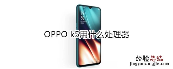 OPPO k5用什么处理器