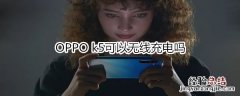 OPPO k5可以无线充电吗