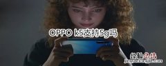 OPPO k5支持5g吗