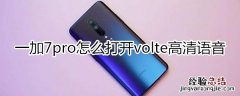 一加7pro怎么打开volte