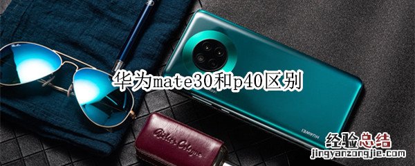 华为mate30和p40区别