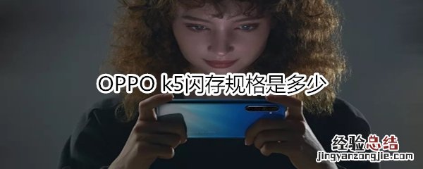 OPPO k5闪存规格是多少