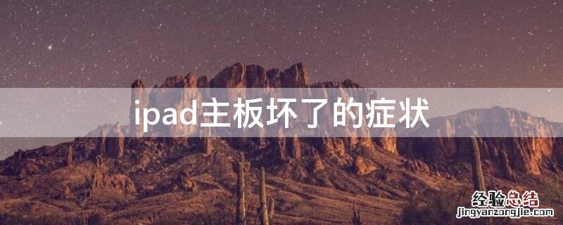 ipad主板坏了的症状