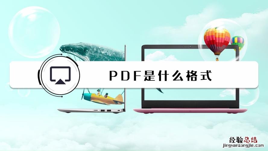 pdf格式是什么意思