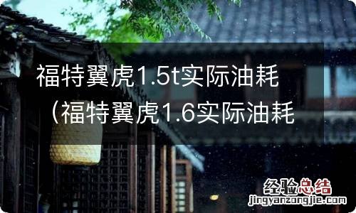 福特翼虎1.6实际油耗 福特翼虎1.5t实际油耗