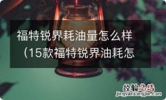 15款福特锐界油耗怎么样 福特锐界耗油量怎么样