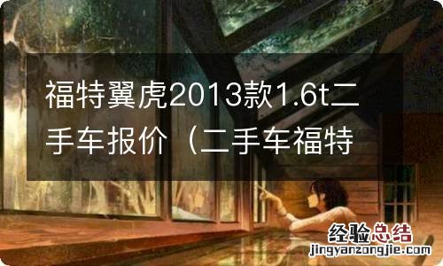 二手车福特翼虎13款1.6T 福特翼虎2013款1.6t二手车报价