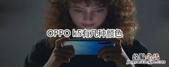 OPPO k5有几种颜色