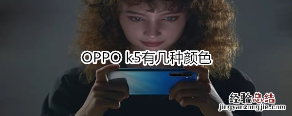 OPPO k5有几种颜色