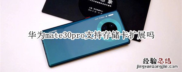 华为mate30pro支持存储卡扩展吗