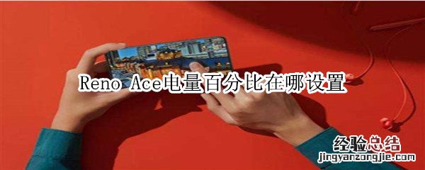 Reno Ace电量百分比在哪设置