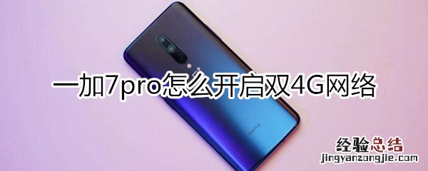 一加7pro怎么开启双4G网络