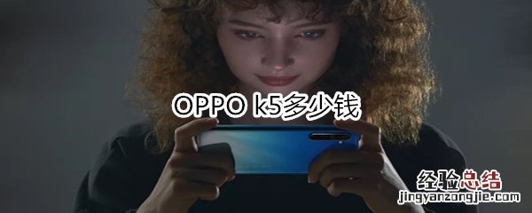 OPPO k5多少钱