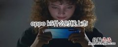 oppo k5什么时候上市