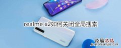 realme x2如何关闭全局搜索