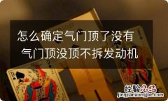 怎么确定气门顶了没有 气门顶没顶不拆发动机怎么看