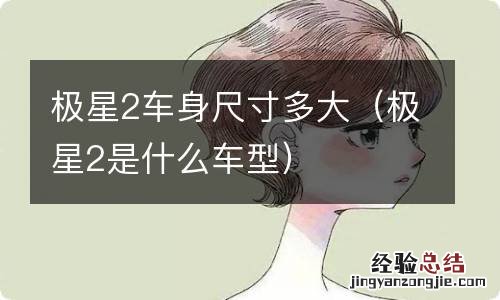 极星2是什么车型 极星2车身尺寸多大