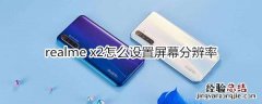 realme x2怎么设置屏幕分辨率