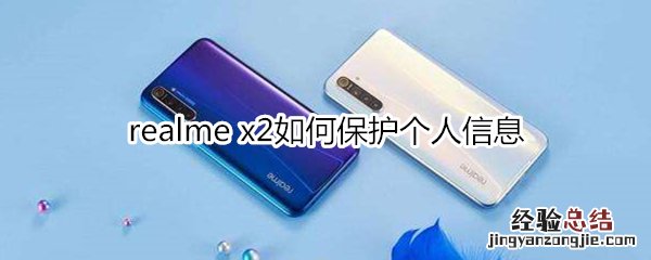 realme x2如何保护个人信息