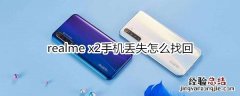 realme x2手机丢失怎么找回