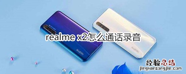 realme x2怎么通话录音