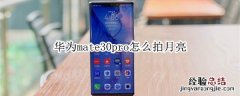 华为mate30pro怎么拍月亮