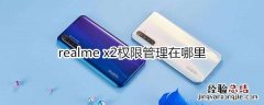 realme x2权限管理在哪里