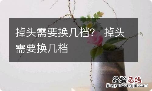 掉头需要换几档？ 掉头需要换几档