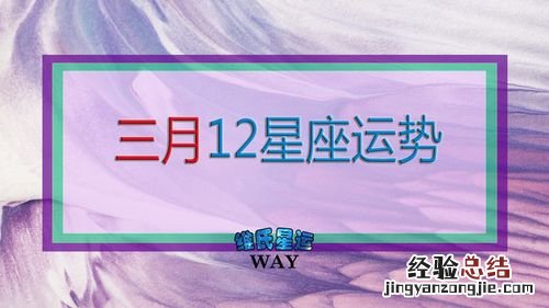 三月是什么星座