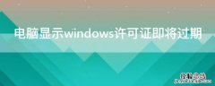 电脑显示windows许可证即将过期