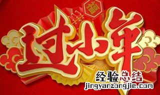 小年夜祝福语 小年夜祝福语四字顺口溜