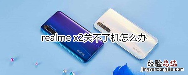 realme x2关不了机怎么办