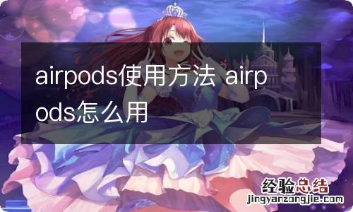 airpods使用方法 airpods怎么用