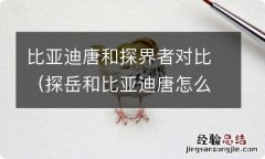 探岳和比亚迪唐怎么选择 比亚迪唐和探界者对比