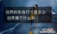 创界的车身尺寸是多少 创界属于什么车