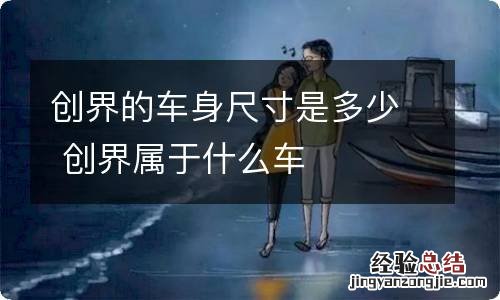 创界的车身尺寸是多少 创界属于什么车