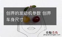 创界的发动机参数 创界车身尺寸